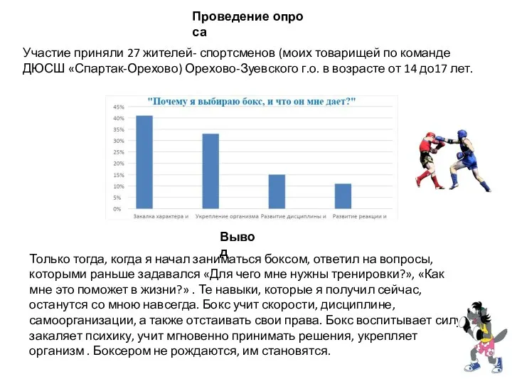 Проведение опроса Участие приняли 27 жителей- спортсменов (моих товарищей по команде