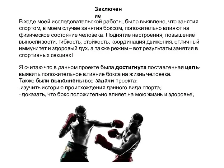 Заключение В ходе моей исследовательской работы, было выявлено, что занятия спортом,