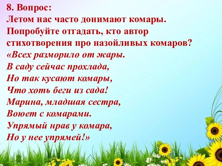 8. Вопрос: Летом нас часто донимают комары. Попробуйте отгадать, кто автор