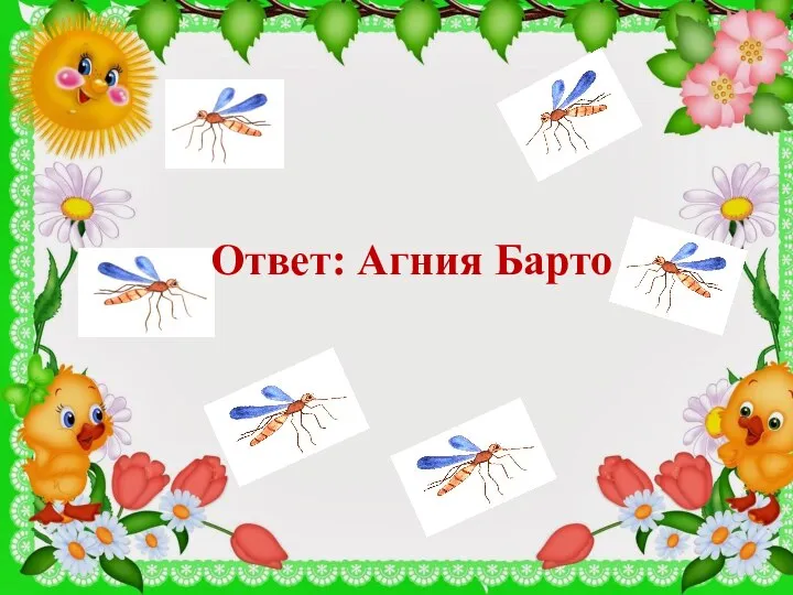 Ответ: Агния Барто