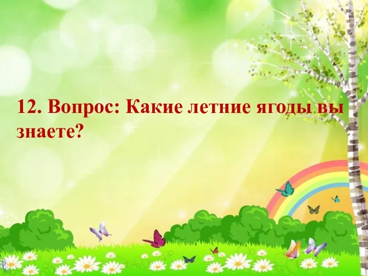 12. Вопрос: Какие летние ягоды вы знаете?