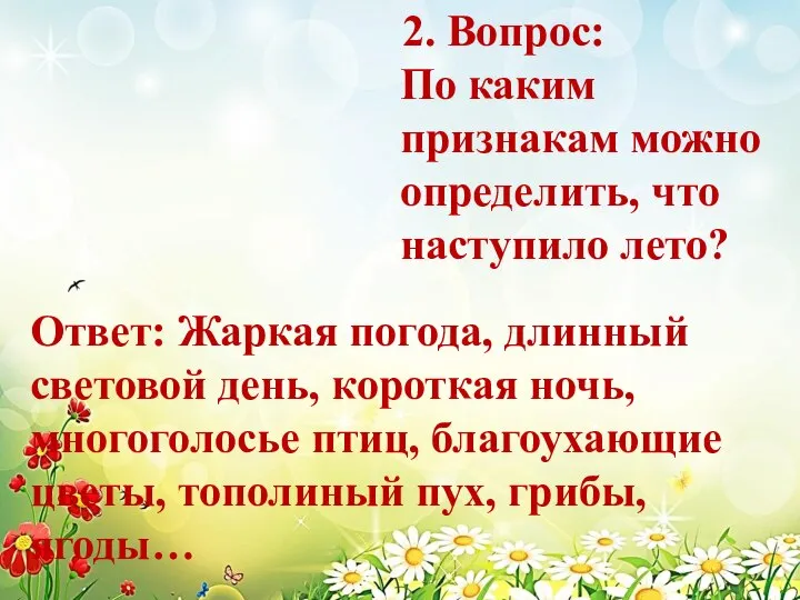 2. Вопрос: По каким признакам можно определить, что наступило лето? Ответ: