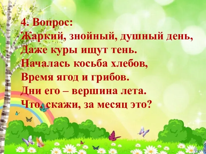 4. Вопрос: Жаркий, знойный, душный день, Даже куры ищут тень. Началась