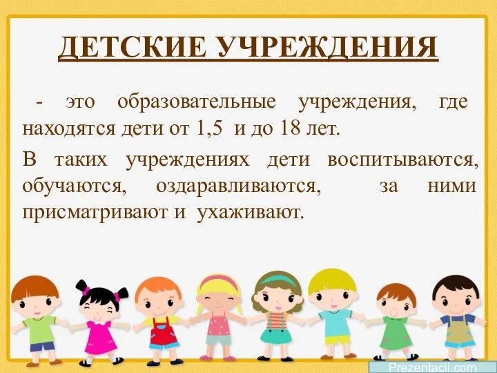 ДЕТСКИЕ УЧРЕЖДЕНИЯ - это образовательные учреждения, где находятся дети от 1,5