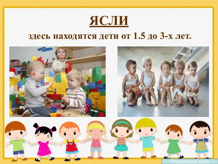 ЯСЛИ здесь находятся дети от 1.5 до 3-х лет. Prezentacii.com