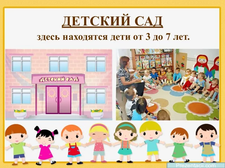 ДЕТСКИЙ САД здесь находятся дети от 3 до 7 лет. Prezentacii.com