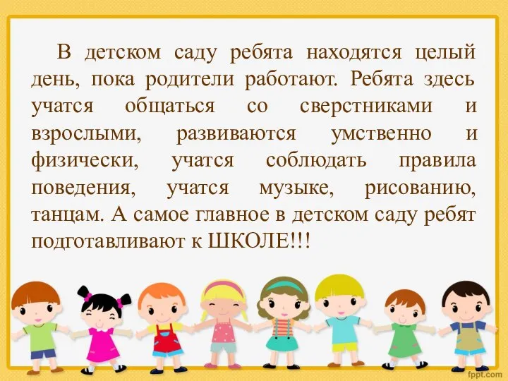 В детском саду ребята находятся целый день, пока родители работают. Ребята