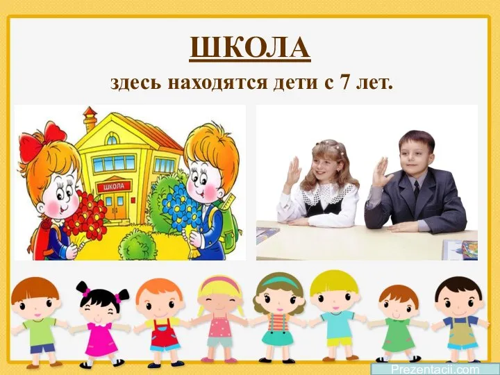 ШКОЛА здесь находятся дети с 7 лет. Prezentacii.com