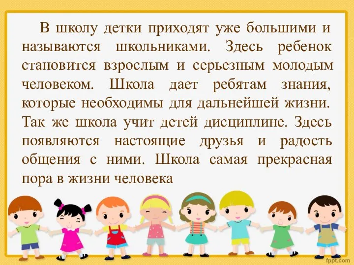 В школу детки приходят уже большими и называются школьниками. Здесь ребенок