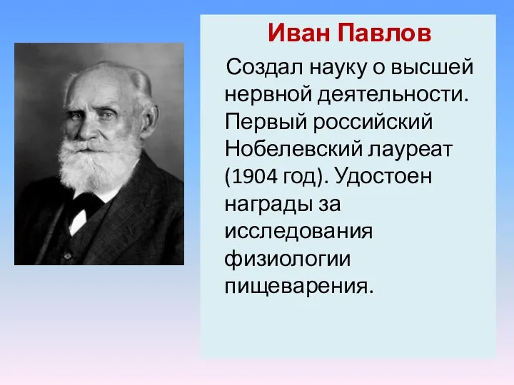 Иван Павлов Создал науку о высшей нервной деятельности. Первый российский Нобелевский