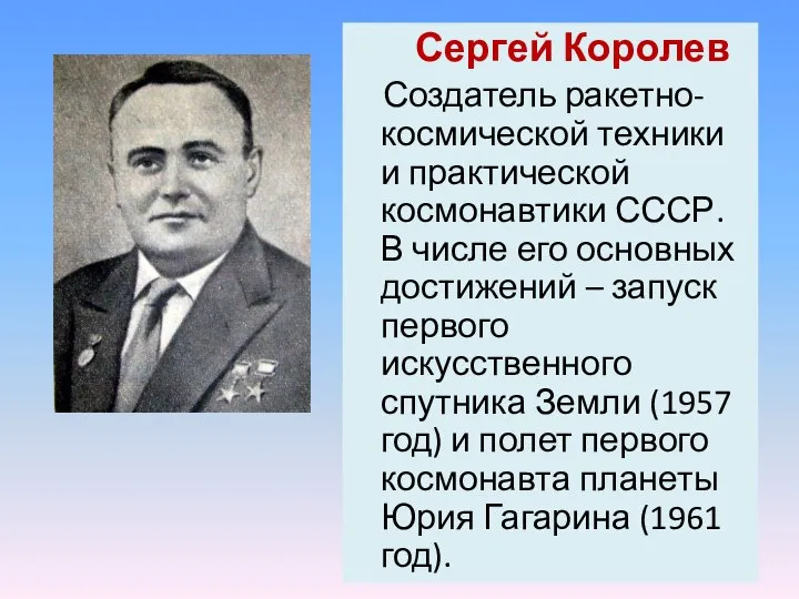 Сергей Королев Создатель ракетно-космической техники и практической космонавтики СССР. В числе