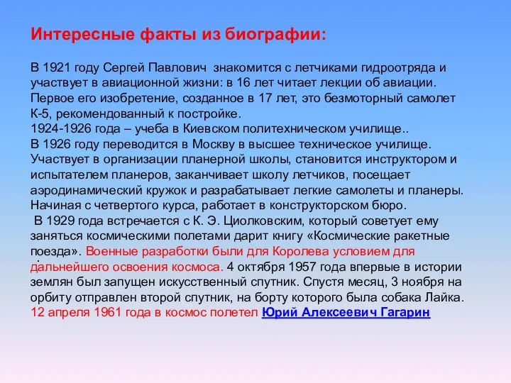 Интересные факты из биографии: В 1921 году Сергей Павлович знакомится с