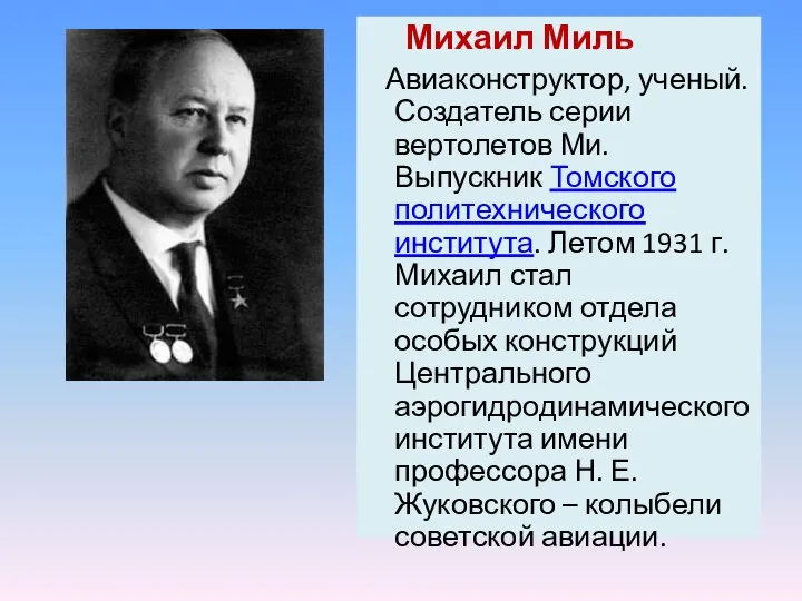 Михаил Миль Авиаконструктор, ученый. Создатель серии вертолетов Ми. Выпускник Томского политехнического