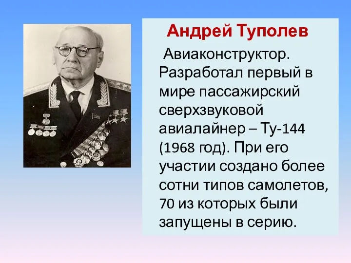 Андрей Туполев Авиаконструктор. Разработал первый в мире пассажирский сверхзвуковой авиалайнер –