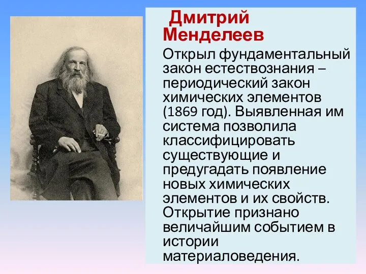 Дмитрий Менделеев Открыл фундаментальный закон естествознания – периодический закон химических элементов