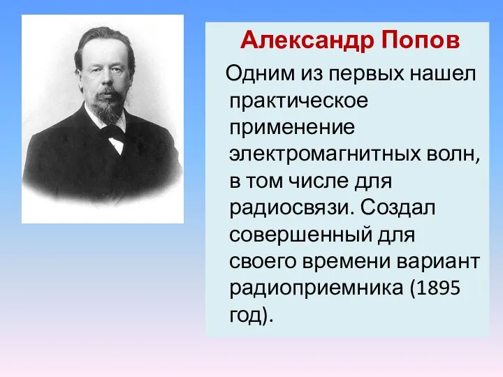 Александр Попов Одним из первых нашел практическое применение электромагнитных волн, в