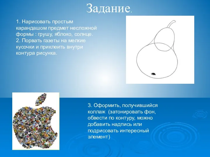 Задание. 1. Нарисовать простым карандашом предмет несложной формы : грушу, яблоко,