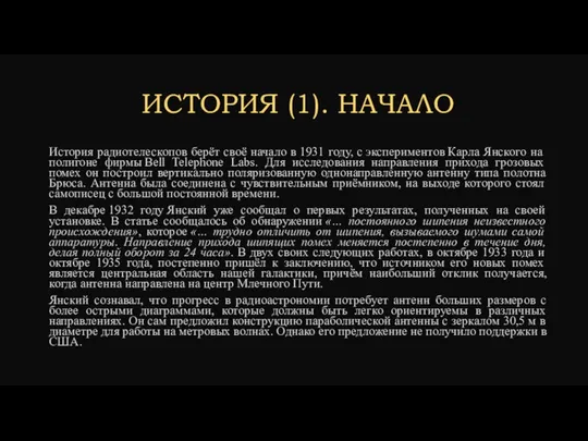 ИСТОРИЯ (1). НАЧАЛО История радиотелескопов берёт своё начало в 1931 году,