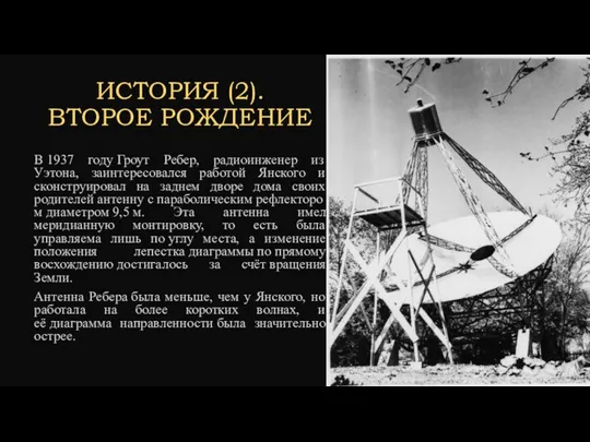 ИСТОРИЯ (2). ВТОРОЕ РОЖДЕНИЕ В 1937 году Гроут Ребер, радиоинженер из