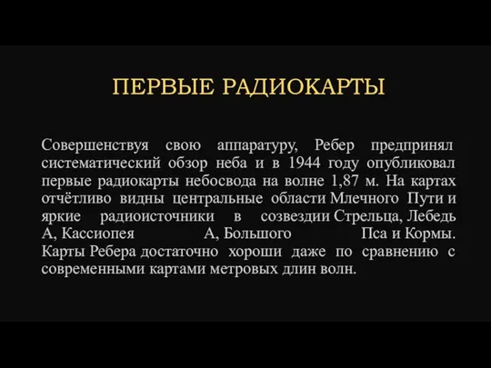 ПЕРВЫЕ РАДИОКАРТЫ Совершенствуя свою аппаратуру, Ребер предпринял систематический обзор неба и