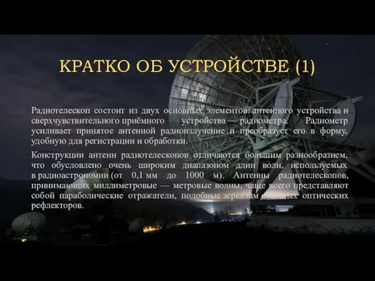 КРАТКО ОБ УСТРОЙСТВЕ (1) Радиотелескоп состоит из двух основных элементов: антенного