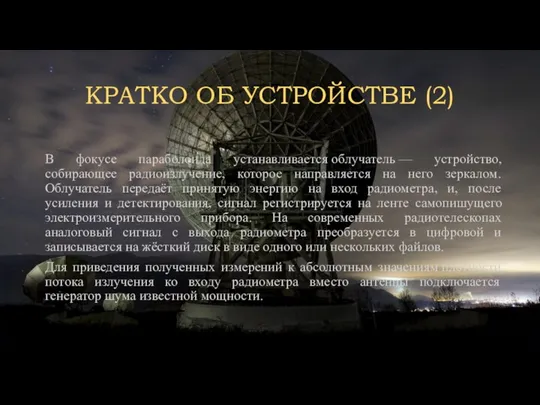 КРАТКО ОБ УСТРОЙСТВЕ (2) В фокусе параболоида устанавливается облучатель — устройство,