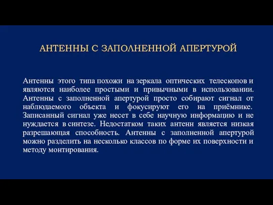 АНТЕННЫ С ЗАПОЛНЕННОЙ АПЕРТУРОЙ Антенны этого типа похожи на зеркала оптических