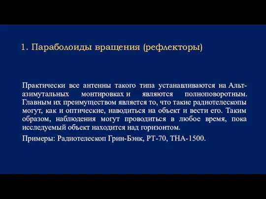 1. Параболоиды вращения (рефлекторы) Практически все антенны такого типа устанавливаются на