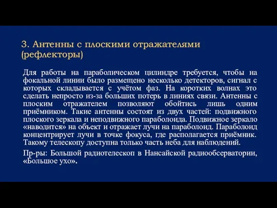 3. Антенны с плоскими отражателями (рефлекторы) Для работы на параболическом цилиндре