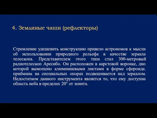 4. Земляные чаши (рефлекторы) Стремление удешевить конструкцию привело астрономов к мысли