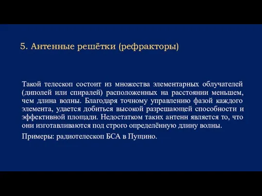 5. Антенные решётки (рефракторы) Такой телескоп состоит из множества элементарных облучателей