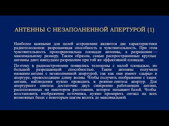 АНТЕННЫ С НЕЗАПОЛНЕННОЙ АПЕРТУРОЙ (1) Наиболее важными для целей астрономии являются