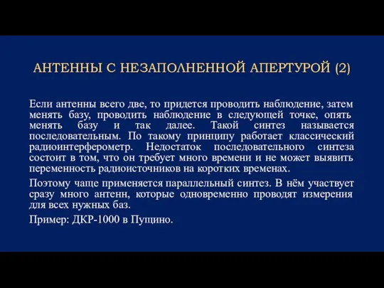 АНТЕННЫ С НЕЗАПОЛНЕННОЙ АПЕРТУРОЙ (2) Если антенны всего две, то придется