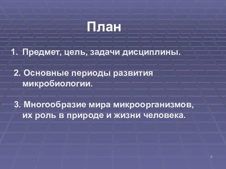 План Предмет, цель, задачи дисциплины. 2. Основные периоды развития микробиологии. 3.