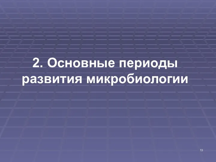 2. Основные периоды развития микробиологии