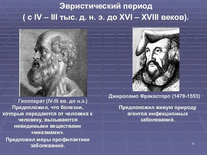 Эвристический период ( с IV – III тыс. д. н. э.