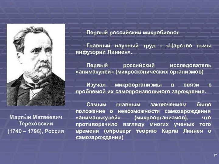 Марты́н Матве́евич Терехо́вский (1740 – 1796), Россия Первый российский микробиолог. Главный