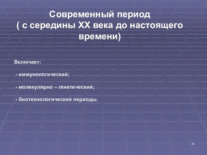 Современный период ( с середины XX века до настоящего времени) Включает: