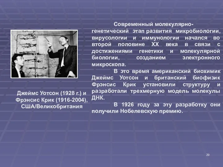 Джеймс Уотсон (1928 г.) и Фрэнсис Крик (1916-2004), США/Великобритания Современный молекулярно-генетический