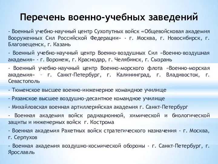 Перечень военно-учебных заведений - Военный учебно-научный центр Сухопутных войск «Общевойсковая академия