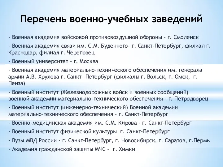 Перечень военно-учебных заведений - Военная академия войсковой противовоздушной обороны - г.