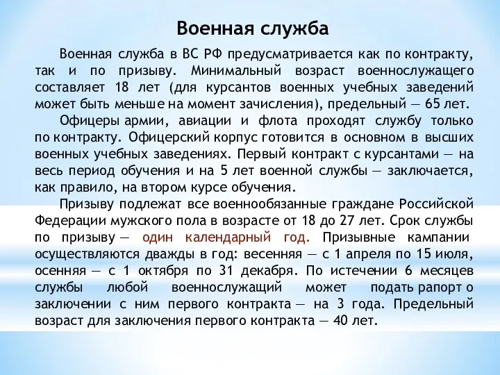 Военная служба Военная служба в ВС РФ предусматривается как по контракту,