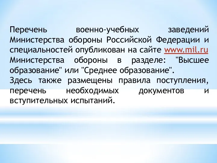 Перечень военно-учебных заведений Министерства обороны Российской Федерации и специальностей опубликован на