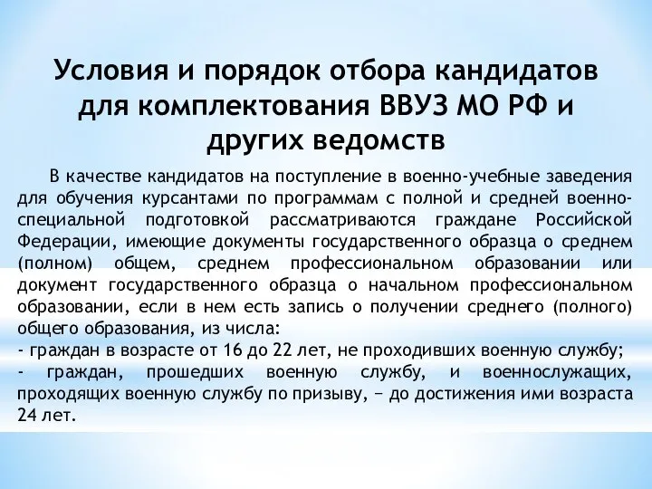 В качестве кандидатов на поступление в военно-учебные заведения для обучения курсантами