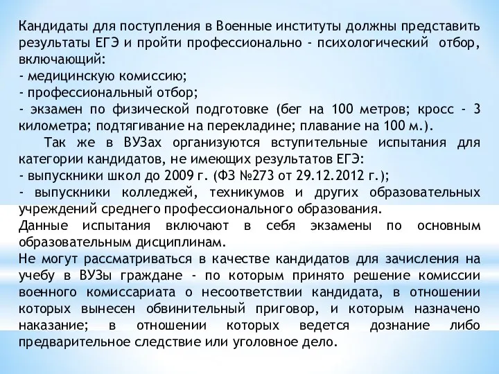 Кандидаты для поступления в Военные институты должны представить результаты ЕГЭ и