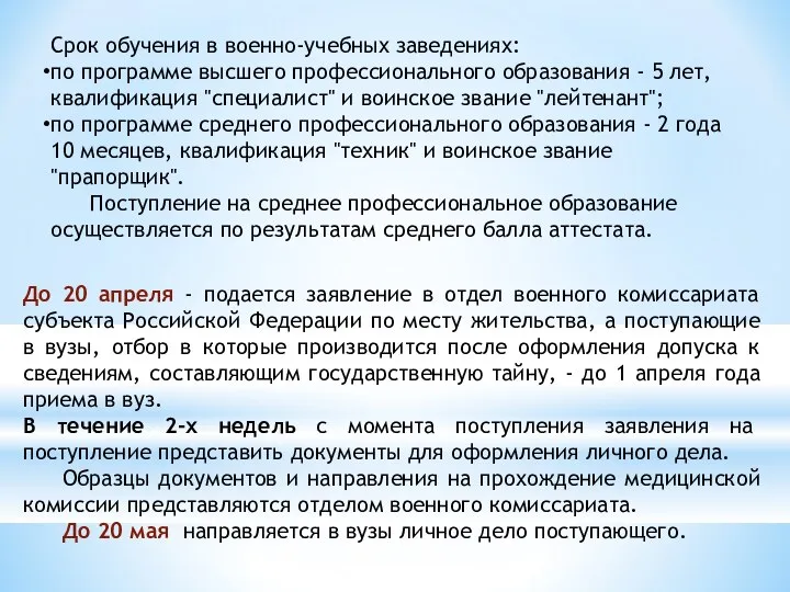 Срок обучения в военно-учебных заведениях: по программе высшего профессионального образования -