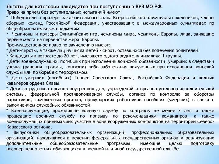 Льготы для категории кандидатов при поступлении в ВУЗ МО РФ. Право