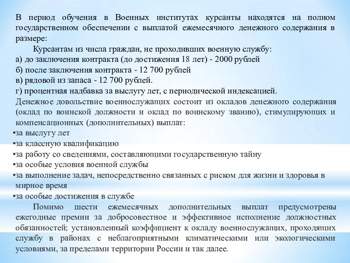 В период обучения в Военных институтах курсанты находятся на полном государственном