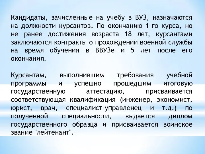 Кандидаты, зачисленные на учебу в ВУЗ, назначаются на должности курсантов. По