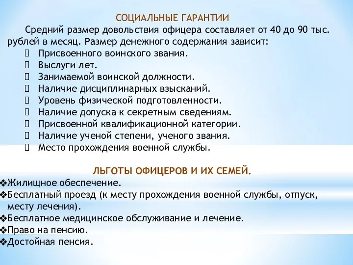 СОЦИАЛЬНЫЕ ГАРАНТИИ Средний размер довольствия офицера составляет от 40 до 90